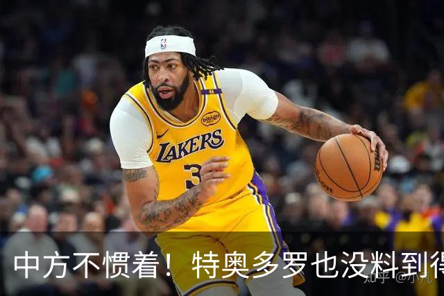 中方不惯着！特奥多罗也没料到得罪了不少人，换了个这样的结果？